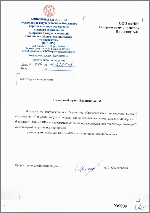 Благодарственное письмо от ФГБО УВО ПГНИУ